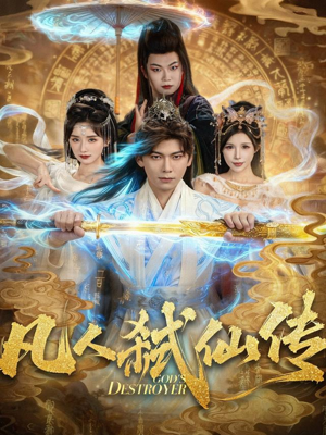 凡人弑仙传（83集）甜宠短剧追到爽