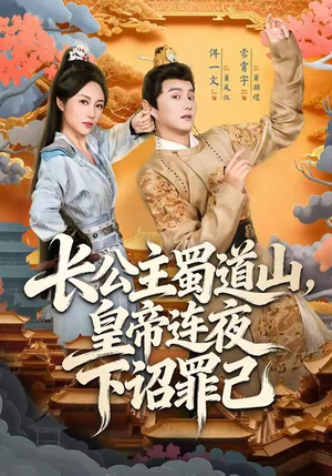 长公主蜀道山皇帝连夜下诏罪己(61集) 长公主蜀道山皇帝连夜下诏罪己(61集)短剧免费看