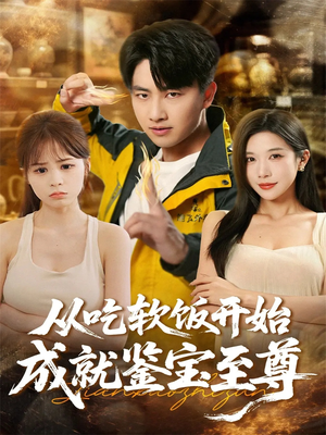 从吃软饭开始成就鉴宝至尊（60集）短剧上热门