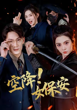 空降!女保安(60集) 空降!女保安(60集)全集一网打尽