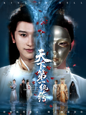 纨绔皮下是阎罗（77集）第三季