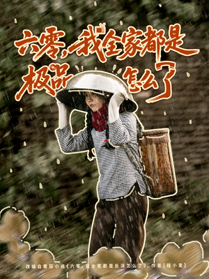 六零,我全家都是极品怎么了(83集) 六零,我全家都是极品怎么了(83集)最热短剧抢先看