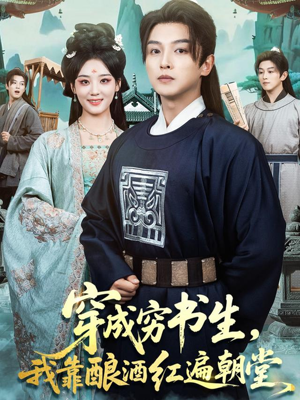 穿成穷书生,我靠酿酒红遍朝堂(76集) 穿成穷书生,我靠酿酒红遍朝堂(76集)短剧全集完整