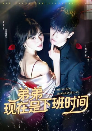 弟弟现在是下班时间(49集) 弟弟现在是下班时间(49集)超甜短剧分享