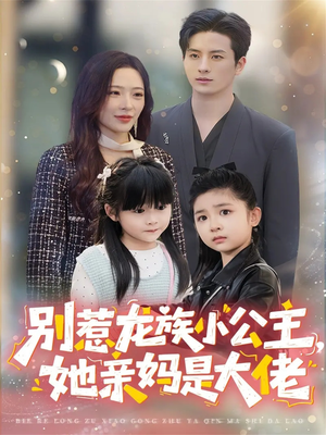 龙族小公主才是天道亲闺女(80集) 龙族小公主才是天道亲闺女(80集)红果免费短剧