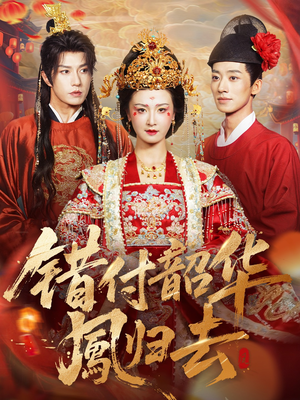 凤起青萍末（61集）免费短剧完整版