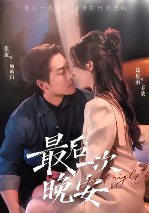 最后一次晚安（72集）热门了短剧