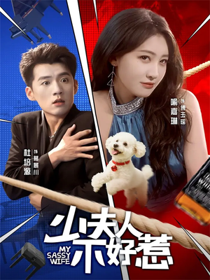 少夫人不好惹(61集) 少夫人不好惹(61集)短剧全集抢先看