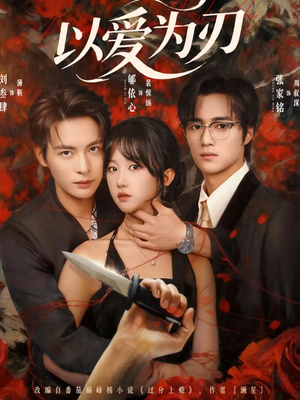 以爱为刃（69集）夸克网盘观看