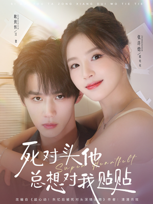 死对头他总想对我贴贴（77集）短剧免费分享