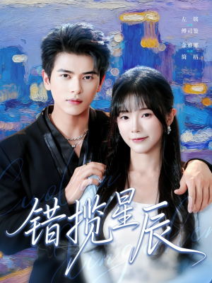 错揽星辰（77集）大结局