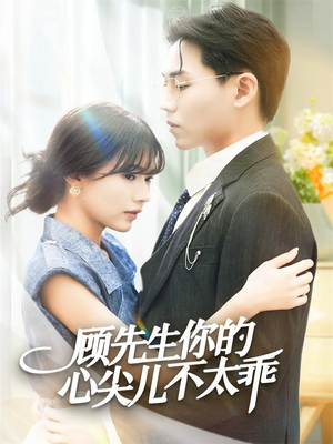 顾先生你的心尖儿不太乖（60集）排行榜前十短剧
