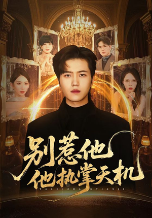 别惹他他执掌天机（60集）热播古装短剧