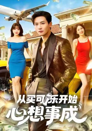 从买可乐开始心想事成(80集) 从买可乐开始心想事成(80集)精彩短剧合集