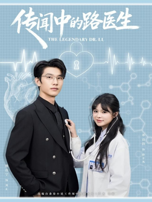 传闻中的路医生(70集) 传闻中的路医生(70集)精彩短剧推荐