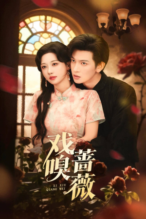 戏嗅蔷薇（72集）太好看了短剧