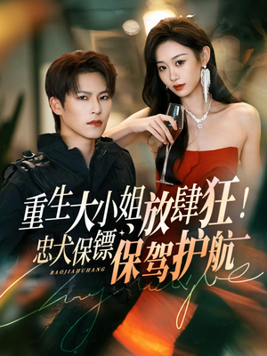 重生大小姐放肆狂！忠犬保镖保驾护航（71集）短剧在哪个平台