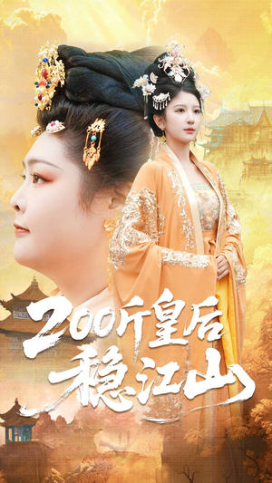 200斤皇后稳江山(97集) 200斤皇后稳江山(97集)火爆热门短剧