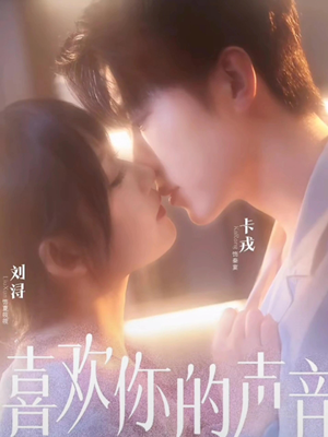 喜欢你的声音（60集）古装热门短剧