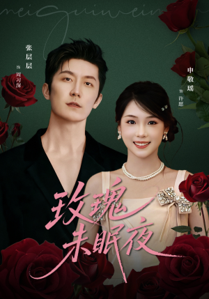 玫瑰未眠夜(71集) 玫瑰未眠夜(71集)追短剧关注我