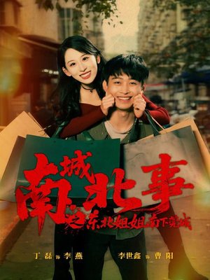 南城北事之东北姐姐南下莞城（90集）大结局