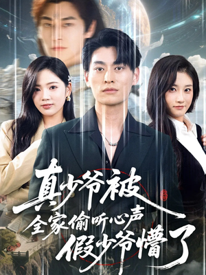 真少爷被全家偷听心声假少爷懵了（80集）超爽短剧推荐