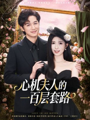 心机夫人的一百层套路(61集) 心机夫人的一百层套路(61集)免费短剧看不停