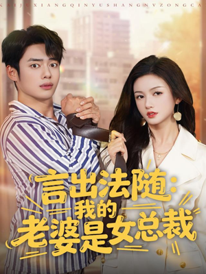 言出法随，我的老婆是女总裁（92集）好看上头的短剧