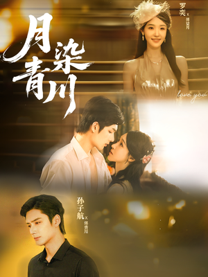 月染青川（65集）在线观看全集