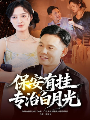 保安有挂专治白月光(80集) 保安有挂专治白月光(80集)在线观看全集