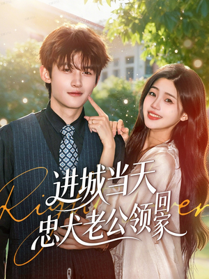 进城当天忠犬老公领回家（60集）精彩短剧热播