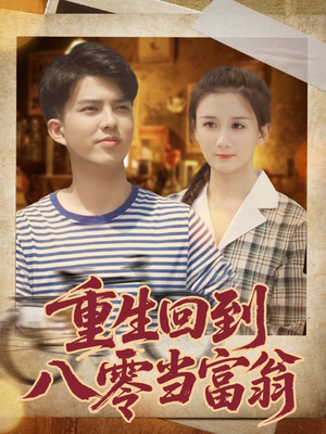 重生回到八零当富翁（80集）精彩短剧热播中