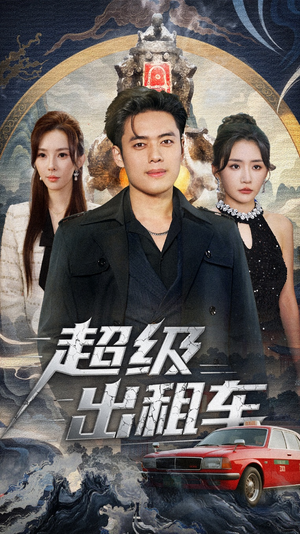 我开出租车强一点怎么了（70集）免费短剧大全