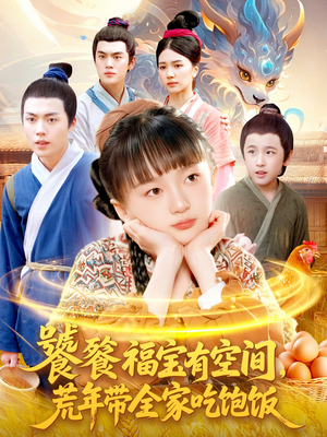 饕餮福宝有空间，荒年带全家吃饱饭（80集）全剧免费观看