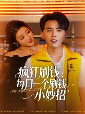 疯狂刷钱：每月一个刷钱小妙招（80集）抢先看新短剧