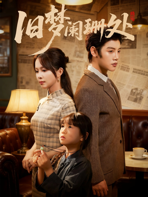 旧梦阑珊处(79集) 旧梦阑珊处(79集)精彩短剧追不停