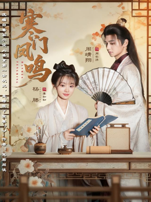 寒门凤鸣(72集) 寒门凤鸣(72集)短剧太好看