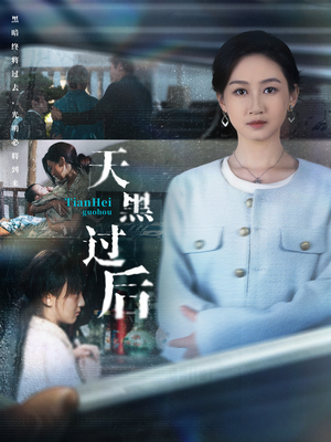 天黑过后(78集) 天黑过后(78集)好看短剧分享