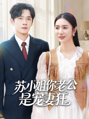 苏小姐你老公是宠妻狂(62集) 苏小姐你老公是宠妻狂(62集)热播短剧推荐