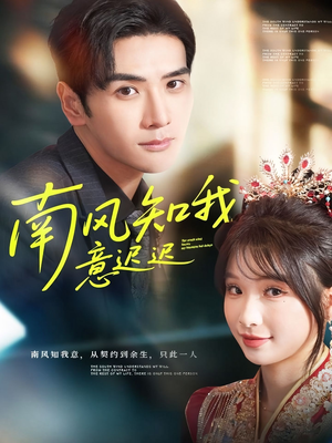 南风知我意迟迟（79集）这短剧太好看了