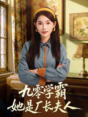 九零学霸她是厂长夫人(67集) 九零学霸她是厂长夫人(67集)一口气追完短剧