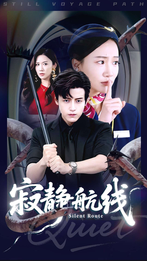 寂静航线(70集) 寂静航线(70集)免费在线看