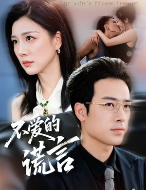 不爱的谎言(72集) 不爱的谎言(72集)最近很火的短剧