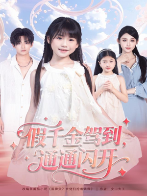 假千金驾到,通通闪开(80集) 假千金驾到,通通闪开(80集)看过的人都说好