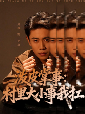 泼皮掌事：村里大小事我扛（73集）短剧推荐分享