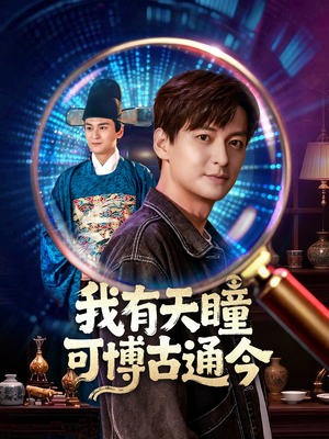 我有天瞳可博古通今(60集) 我有天瞳可博古通今(60集)热播短剧全集看