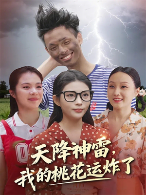 天降神雷,我的桃花运炸了(38集) 天降神雷,我的桃花运炸了(38集)每日短剧分享