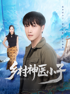 乡村神医小子(86集) 乡村神医小子(86集)推荐好短剧