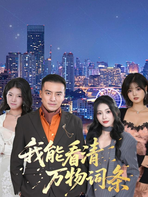 我能看清万物词条(80集) 我能看清万物词条(80集)全网独播免费看