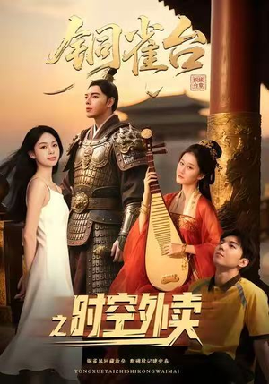 铜雀台之时空外卖（31集）短剧精彩绝伦